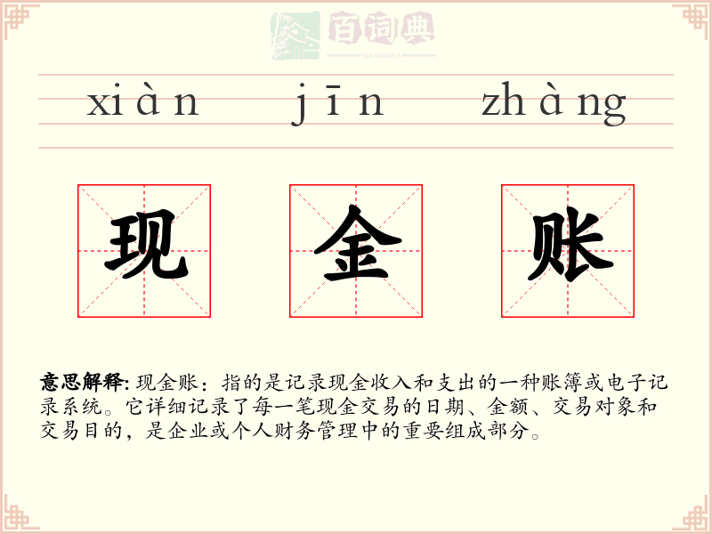 现金账