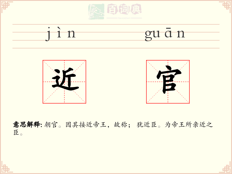 近官