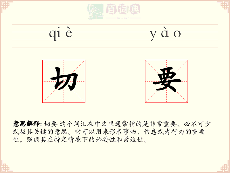 切要