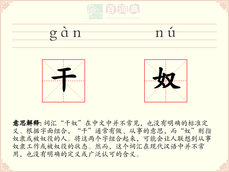 干奴