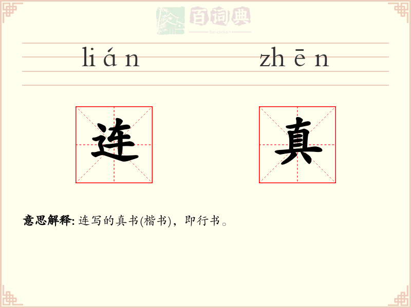 连真