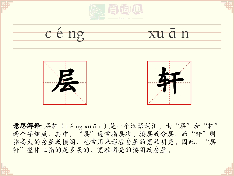 层轩