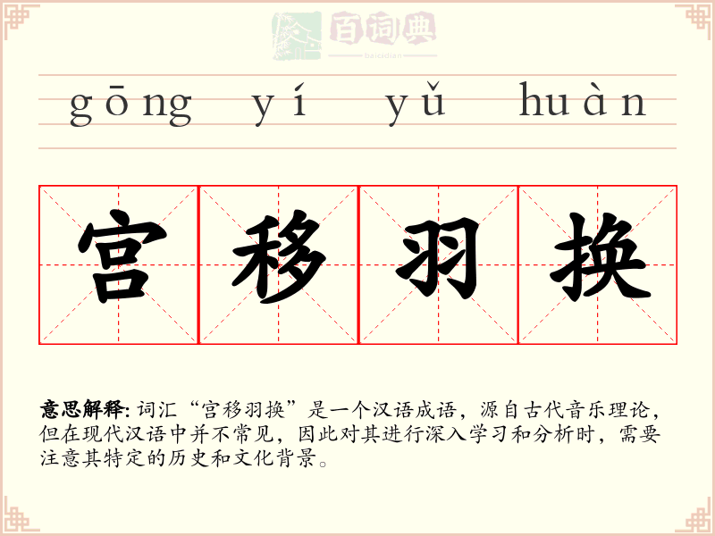 宫移羽换