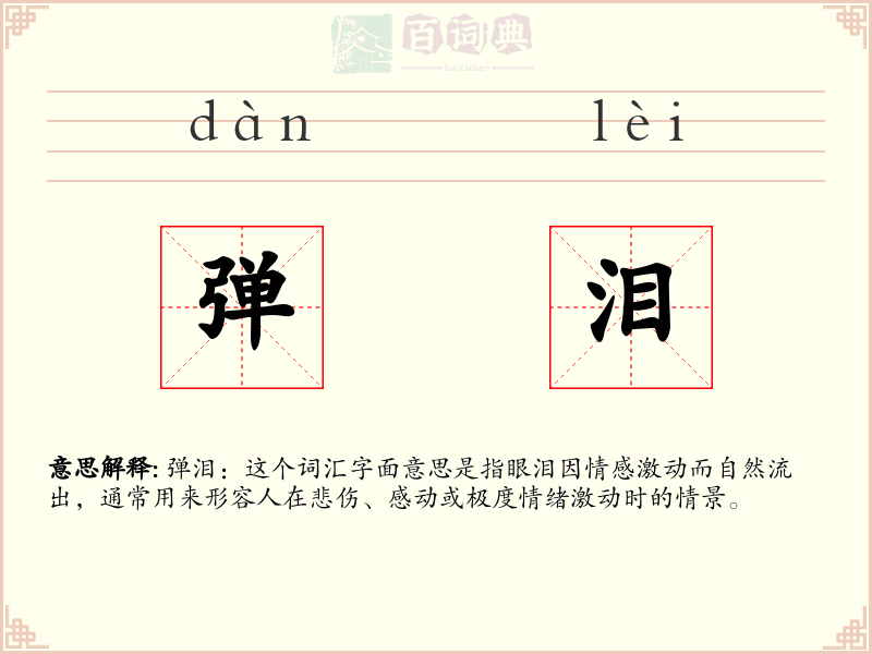 弹泪