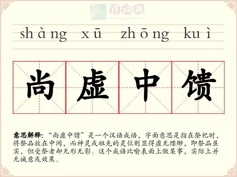 尚虚中馈