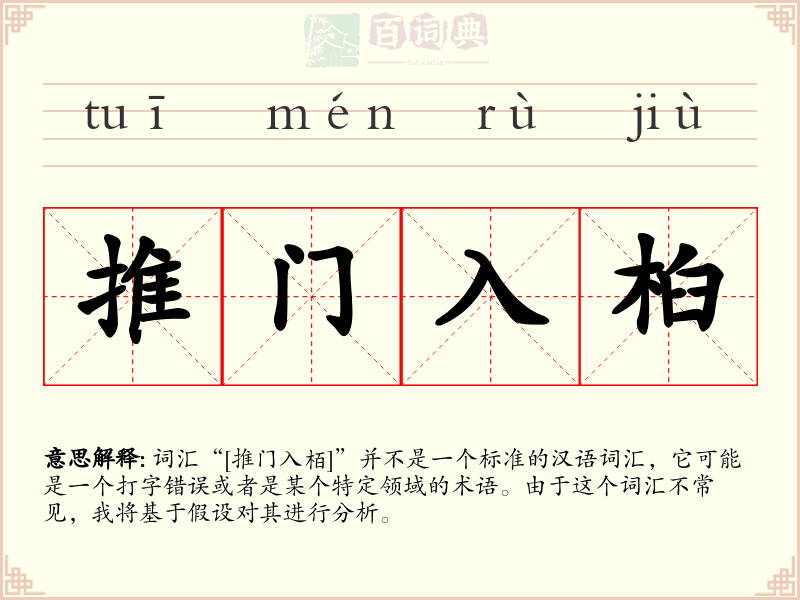 推门入桕