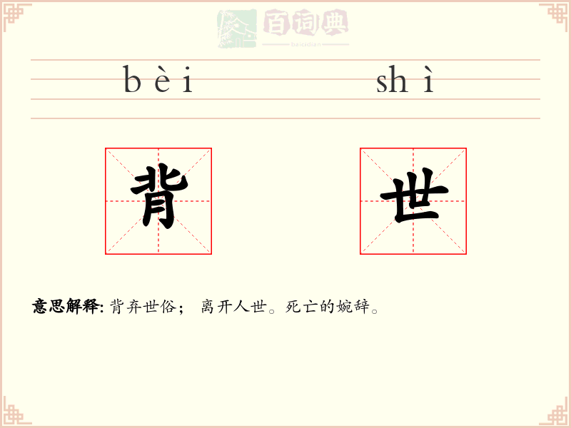 背世