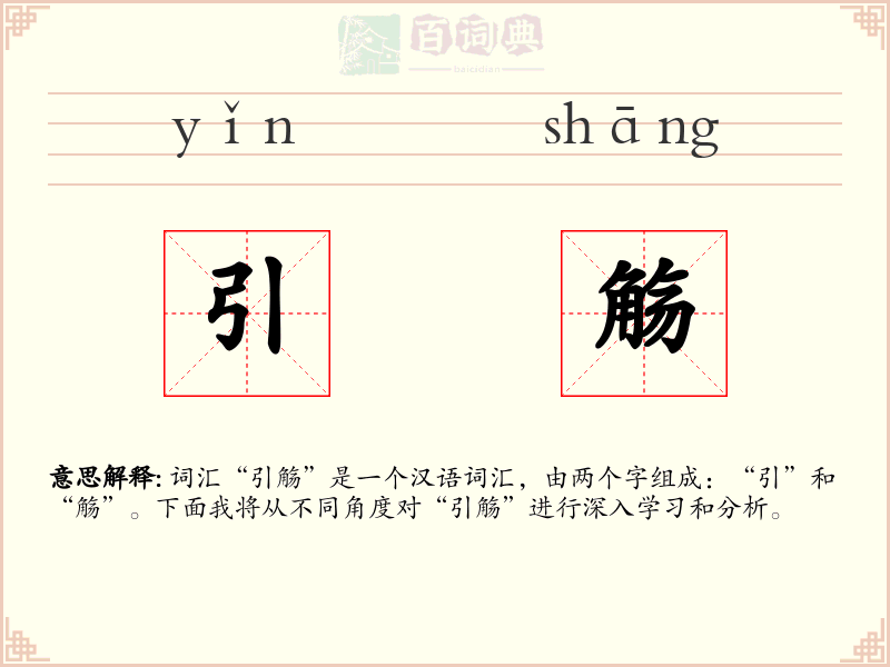 引觞