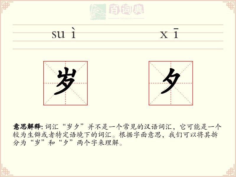 岁夕