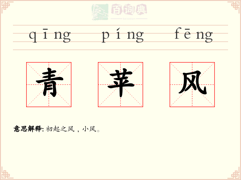 青苹风