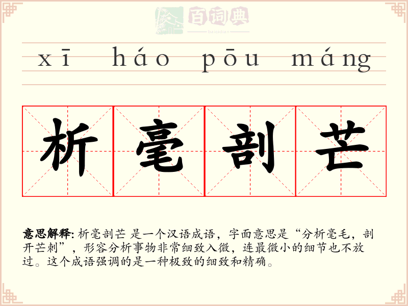 析毫剖芒
