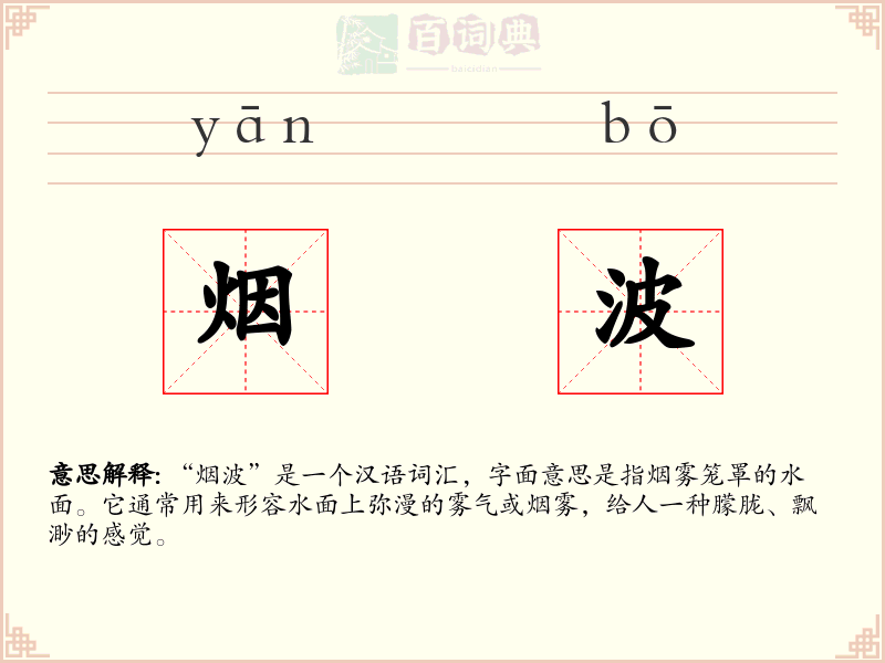 烟波