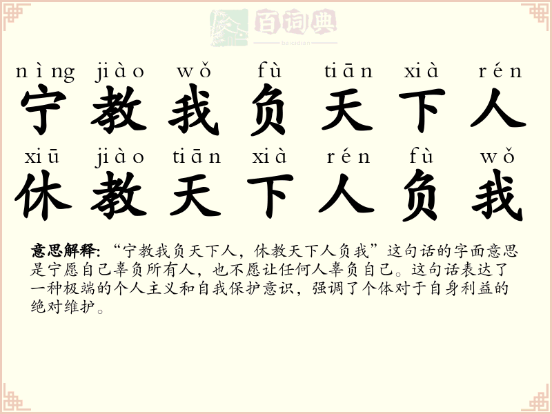 宁教我负天下人，休教天下人负我