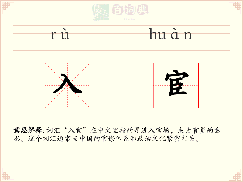 入宦