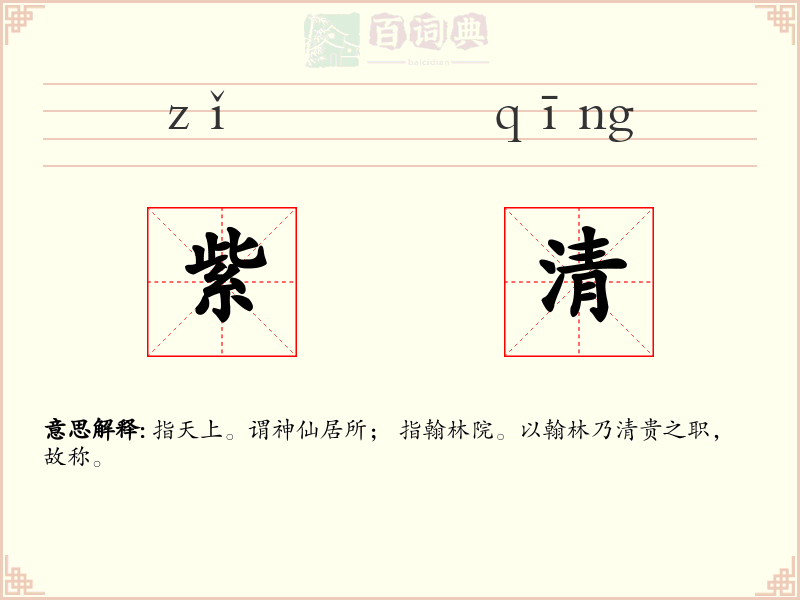 紫清
