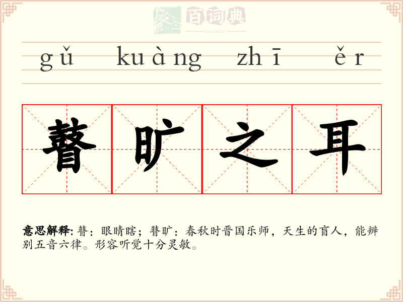 瞽旷之耳