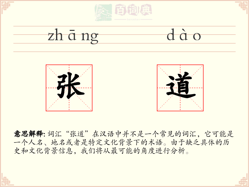 张道