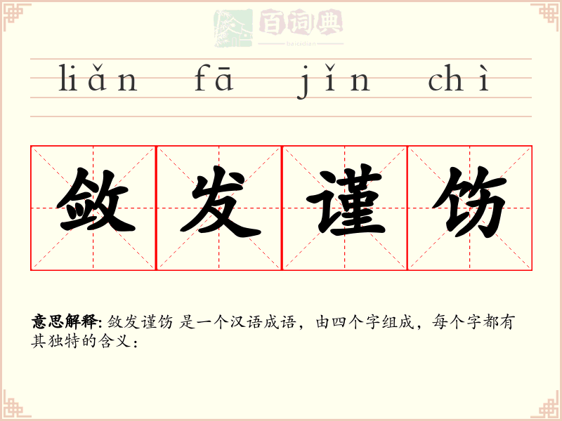 敛发谨饬