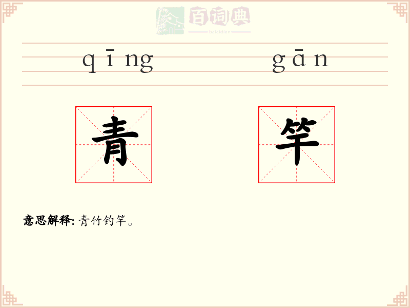 青竿