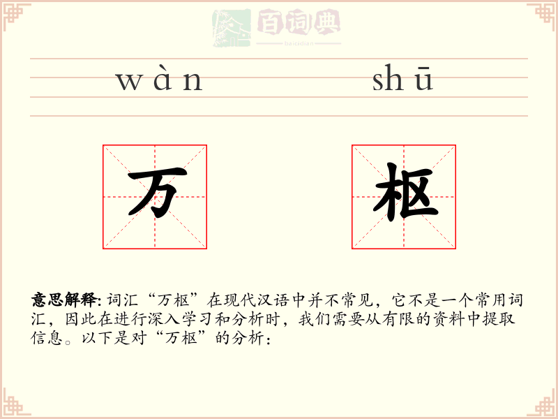 万枢