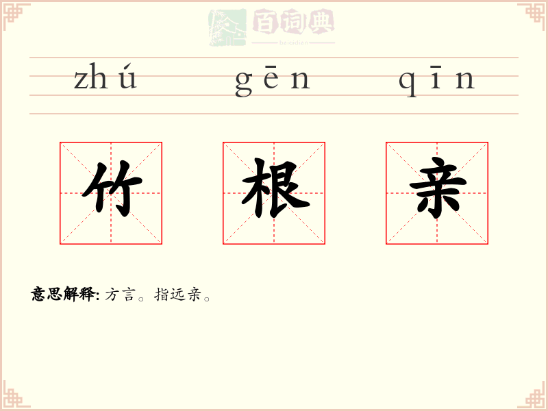 竹根亲