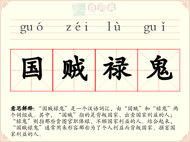 国贼禄鬼