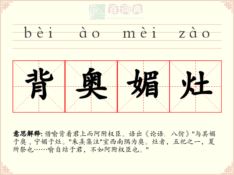 背奥媚灶