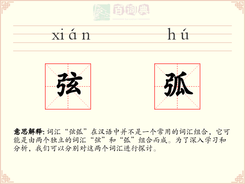 弦弧