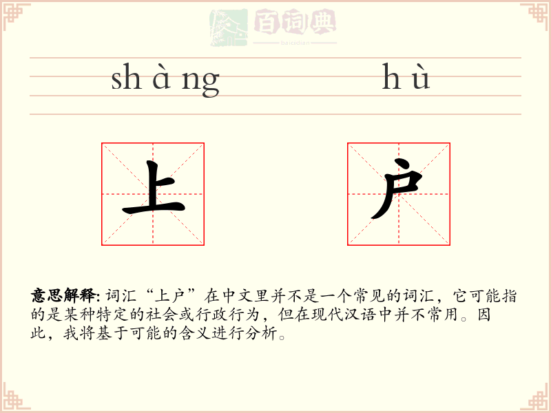 上户
