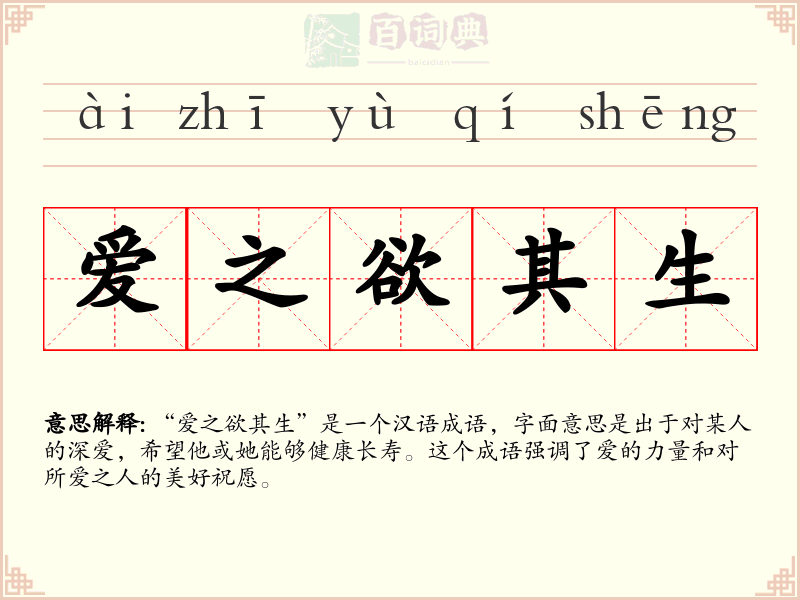 爱之欲其生
