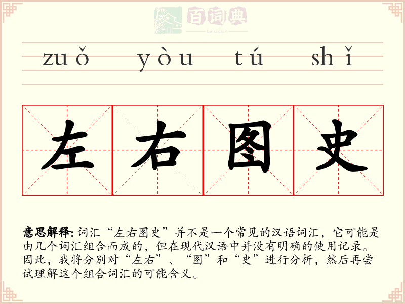 左右图史