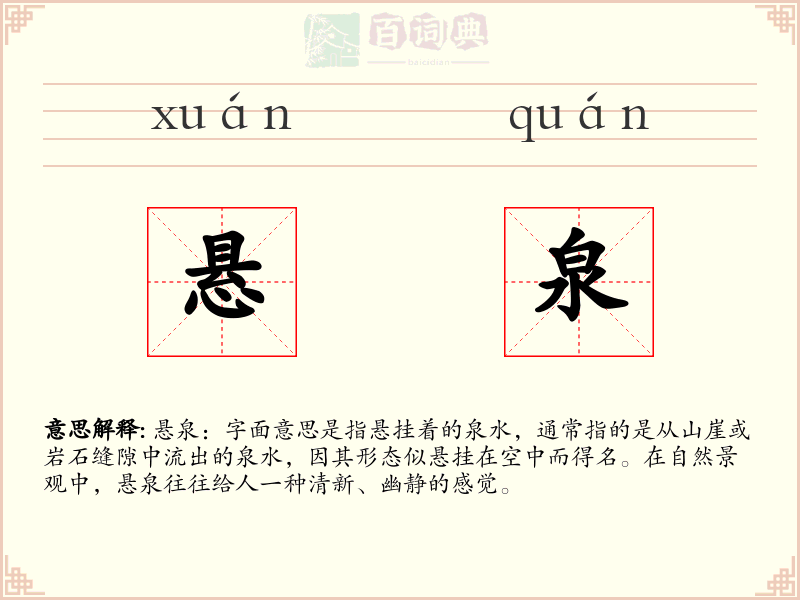 悬泉