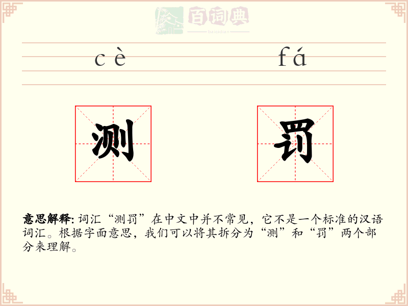 测罚