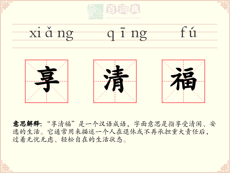 享清福