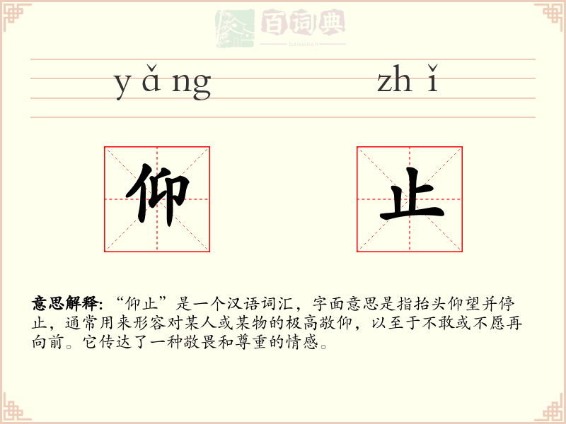 仰止