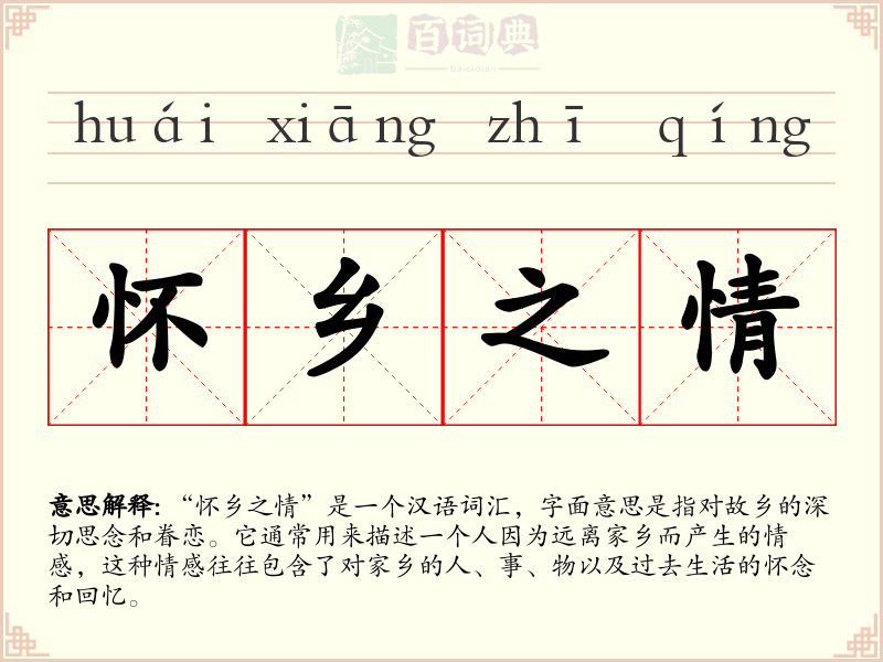 怀乡之情