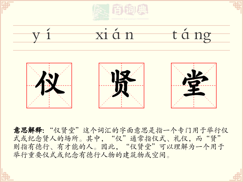 仪贤堂