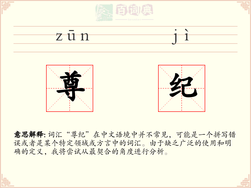 尊纪