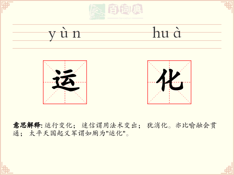 运化