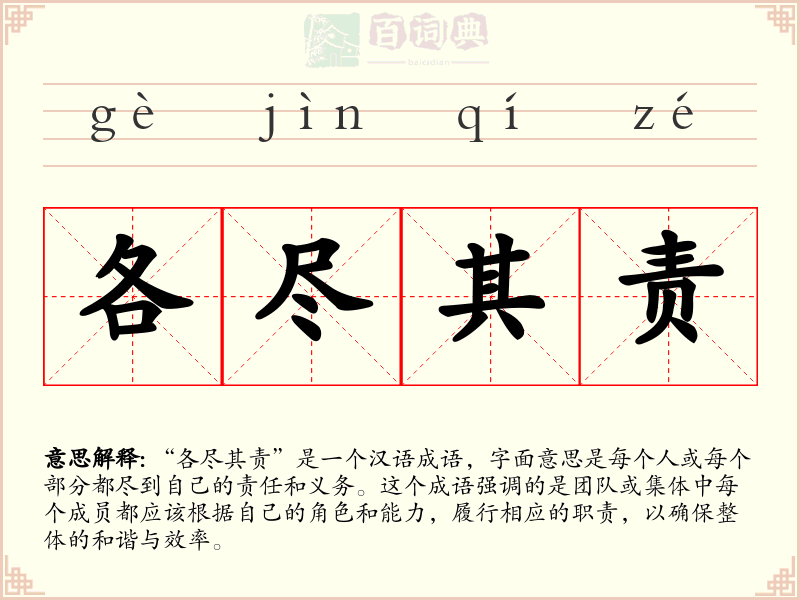 各尽其责
