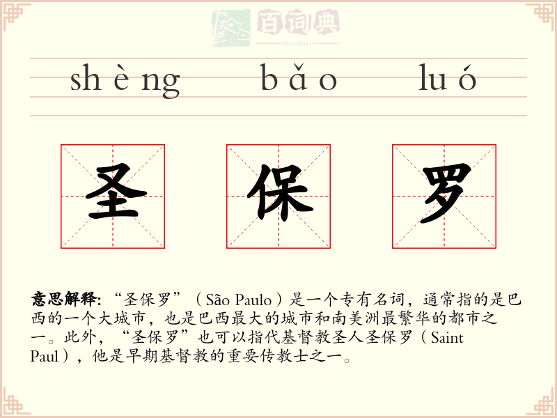 圣保罗