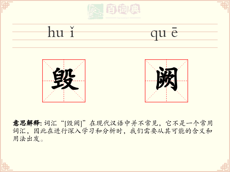 毁阙