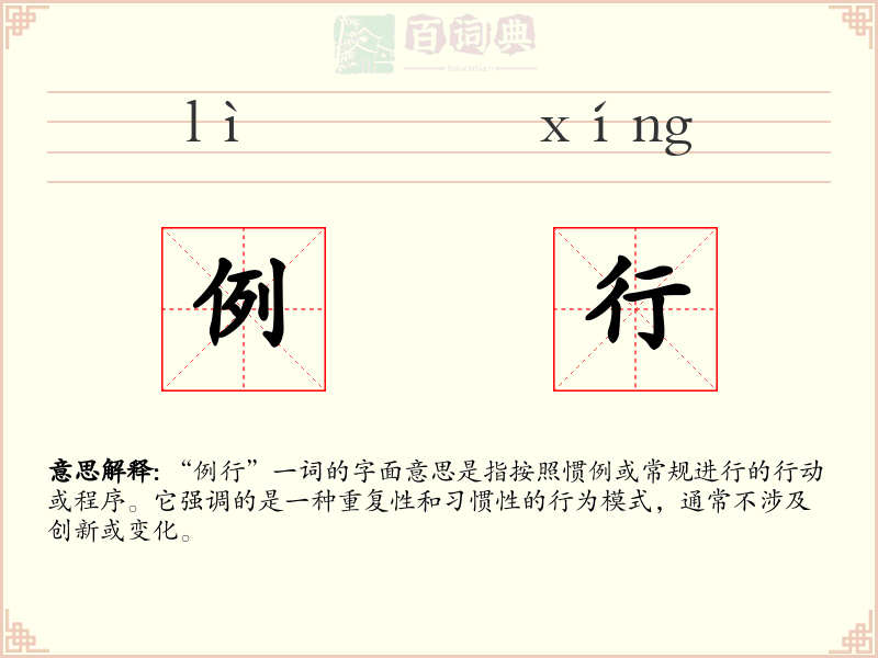 例行