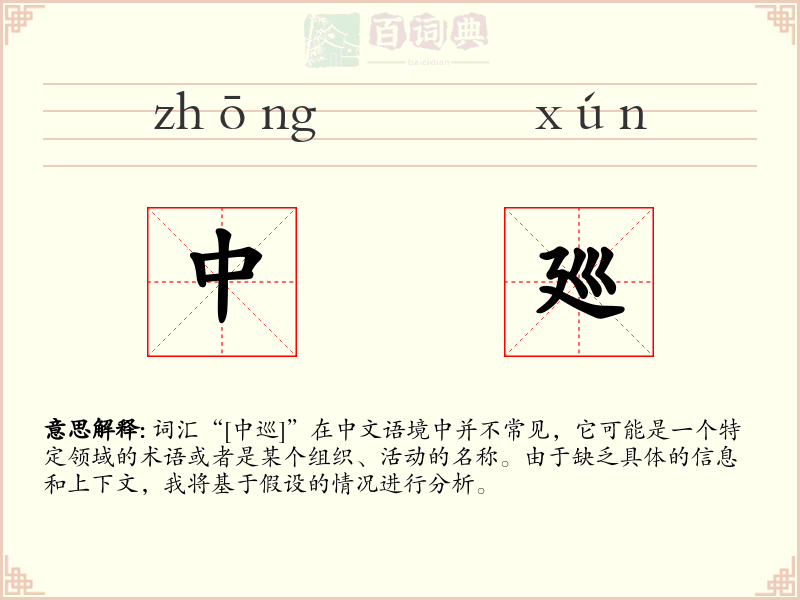 中廵