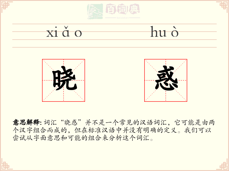 晓惑