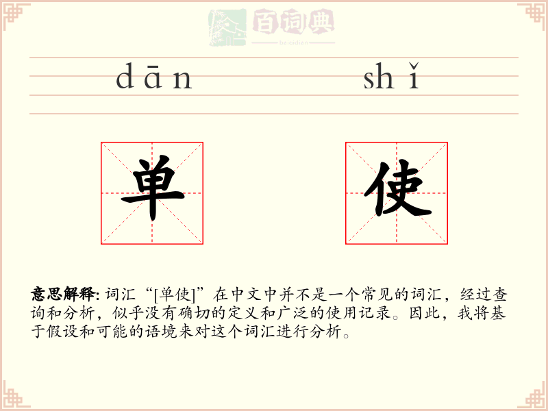 单使