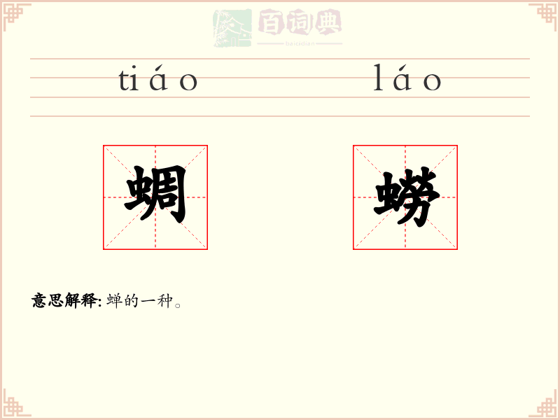 蜩蟧