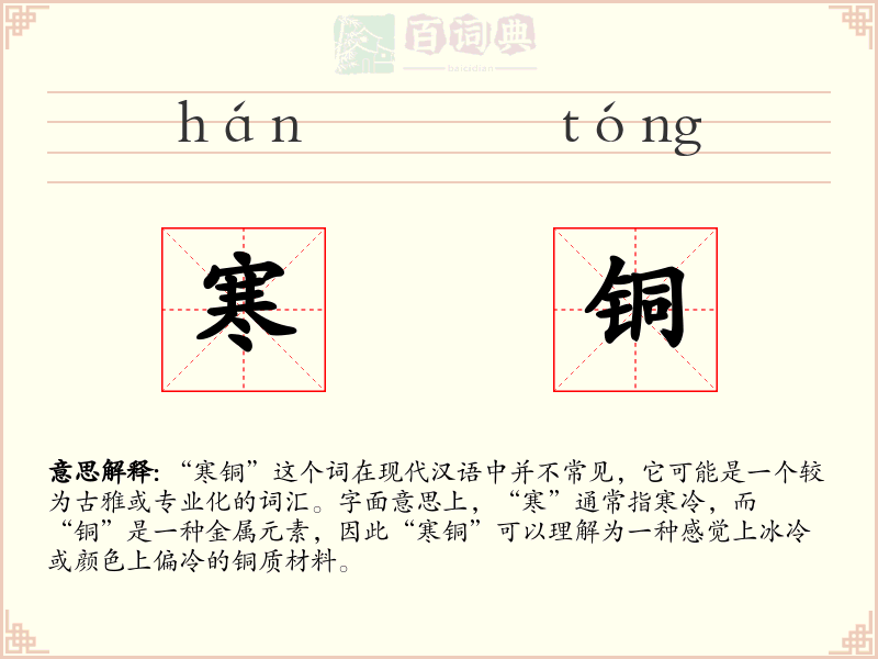 寒铜