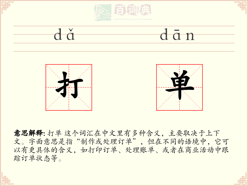 打单