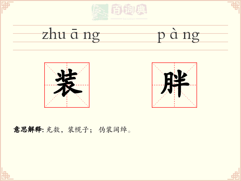 装胖